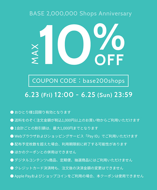 BASEショップで使用できる10％OFFクーポン